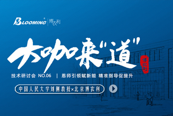 大咖來“道” | 中國人民大學(xué)商學(xué)院劉剛教授蒞臨博農(nóng)利，謀戰(zhàn)略賦新能